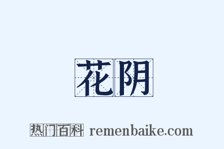 花阴是什么意思的图片